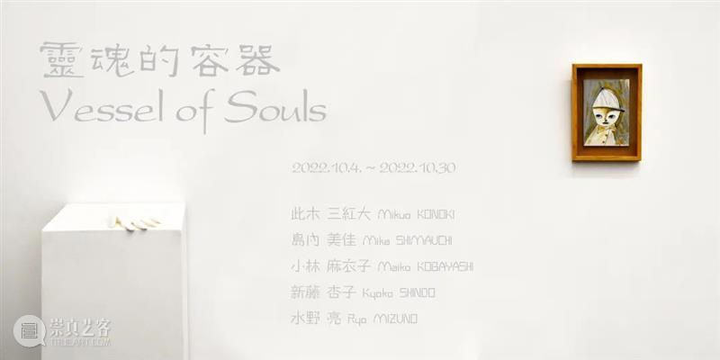 展览现场｜「灵魂的容器」Vessel of Souls 视频资讯 ShunART 崇真艺客